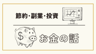 お金の話