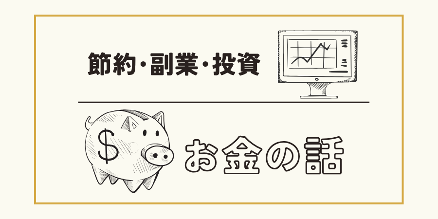 お金の話