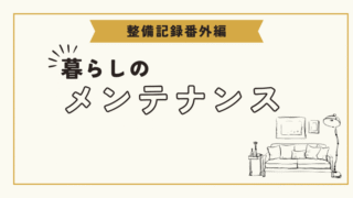 整備記録番外編