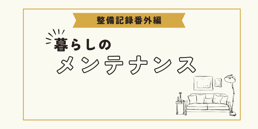 整備記録番外編