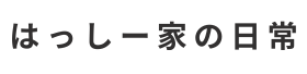 はっしー家の日常とお買い物