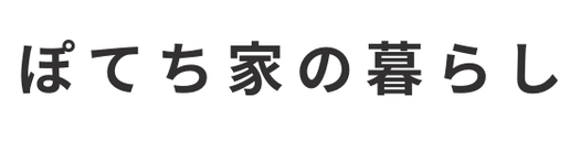 ぽてち家の暮らしとお買い物